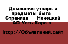  Домашняя утварь и предметы быта - Страница 3 . Ненецкий АО,Усть-Кара п.